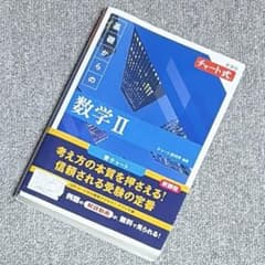 チャート式 基礎からの数学II 青チャートのサムネイル