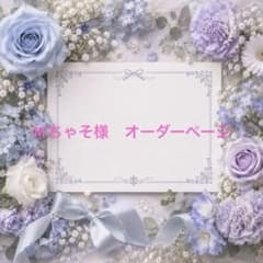 Ⓜ︎ちゃそ様　オーダーページのサムネイル