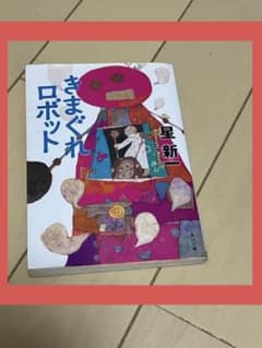 きまぐれロボット 星新一 KADOKAWAのサムネイル
