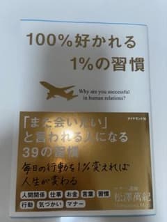 100%好かれる1%の習慣：500万人のお客様から学んだ人間関係の法則のサムネイル