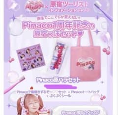 pinaco 原ハラセット　しなこ　ぷくぷくシール　2点セット pinaco しなこ 原ハラセット 歯磨き ぷくぷくシール トートバッグ