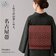 QQ5-85 名古屋帯 名古屋仕立て 単品販売 赤 黒緑 346cm 練習用にも