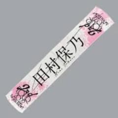 田村保乃　2ndツアー推しメンタオルのサムネイル