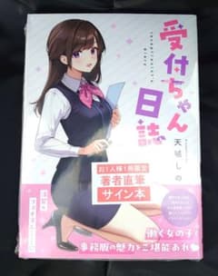 受付ちゃん日誌 天城し ＼✨本日初日✨／ 東京～ in ～単行本記念 」 受付ちゃん日誌展 サイン本 その他