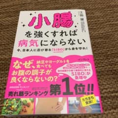 小腸を強くすれば病気にならない 今、日本人に忍び寄る「SIBO」(小腸内細菌増…のサムネイル