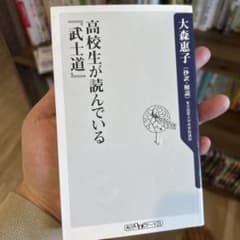【セット割引あり】高校生が読んでいる「武士道」のサムネイル