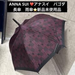 ANNA SUI ❤️アナスイ　パゴダ　長傘　雨傘　新品未使用品
