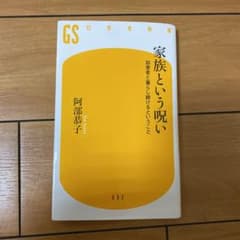 家族という呪い 加害者と暮らし続けるということのサムネイル