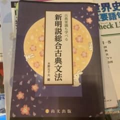 新明説総合古典文法のサムネイル