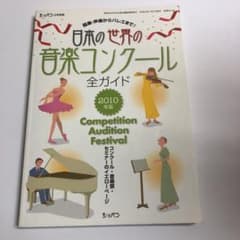 日本の世界のコンクールガイドのサムネイル