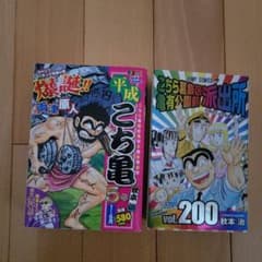 こちら葛飾区亀有公園前派出所 200巻＆平成こち亀 1-6月のサムネイル