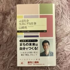 ふるさとを元気にする仕事のサムネイル
