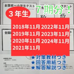 |全国統一小学生テスト 3年生 7期分のサムネイル