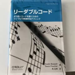 リーダブルコード より良いコードを書くためのシンプルで実践的なテクニックのサムネイル