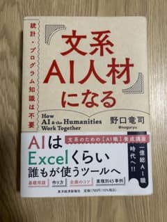 【送料込】 文系AI人材になるのサムネイル