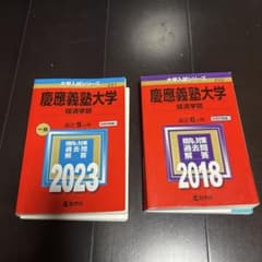 慶應義塾大学 経済学部 赤本 2018年 2023年 2冊セット - メルカリ
