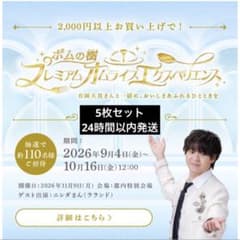 ポムの樹　プレミアムオムライスエクスペリエンス　5枚セット　未応募保証