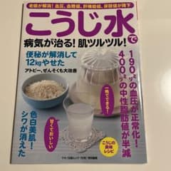 こうじ水で病気が治る! 肌ツルツル!のサムネイル