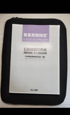 貿易実務検定C級　参考書のサムネイル