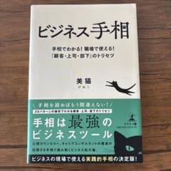ビジネス手相 手相でわかる!職場で使える!「顧客・上司・部下」のトリセツ