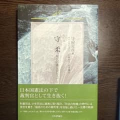 守柔 現代の護民官を志して 守屋克彦のサムネイル