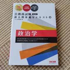 公務員試験過去問攻略Vテキスト⑩政治学のサムネイル