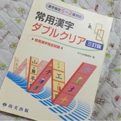 常用漢字 ダブルクリアのサムネイル