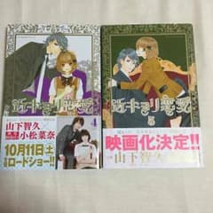 バラ売り可！近キョリ恋愛 4,5巻のサムネイル