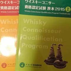 ウイスキーコニサー 資格認定試験 教本 2015 上下セット！のサムネイル