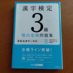 漢字検定3級〔頻出度順〕問題集のサムネイル
