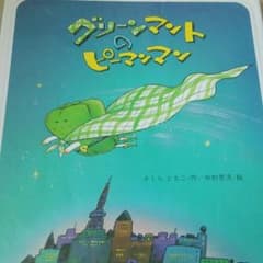 グリーンマントのピーマンマン  絵本のサムネイル