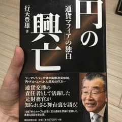 円の興亡 「通貨マフィア」の独白/行天豊雄のサムネイル