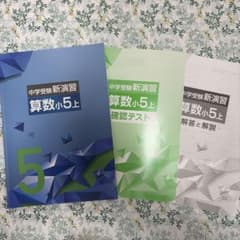 答え書き込みなし】中学受験新演習 算数小5 上 - メルカリ