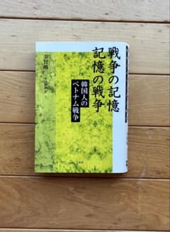 戦争の記憶 記憶の戦争 韓国人のベトナム戦争 金賢姫のサムネイル