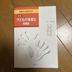 演習・子どもの保健 Ⅱのサムネイル