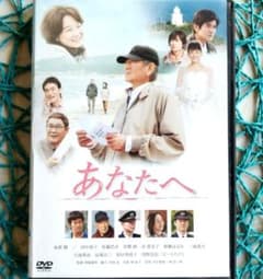 あなたへ ('12) 高倉健/田中裕子 ☆DVD/研磨済み/新品ケース入り