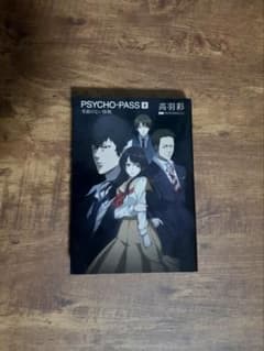 ①PSYCHO-PASS 小説 名前のない怪物 0のサムネイル