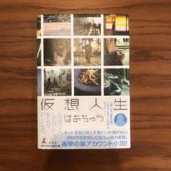 仮想人生のサムネイル