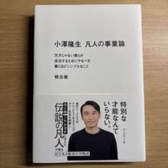小澤隆生 凡人の事業論 : 天才じゃない僕らが成功するためにやるべき驚くほどシ…のサムネイル