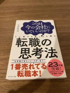 即時発送　このまま今の会社にいていいのか?と一度でも思ったら読む 転職の思考法のサムネイル