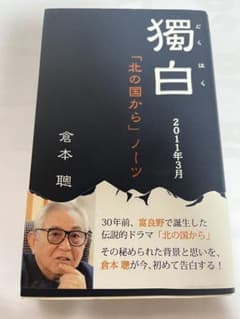 ２冊　獨白 北の国からノーツ 倉本聰: 愚者の旅 わがドラマ放浪のサムネイル