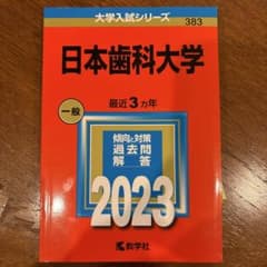 日本歯科大学 赤本 2023のサムネイル