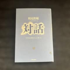対話　生きる足場をどこに築くか　鶴見俊輔