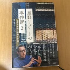 星野リゾートの事件簿2 なぜお客様は感動するのか?のサムネイル