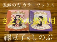 鬼滅の刃カラーワックス 禰豆子 しのぶ setのサムネイル
