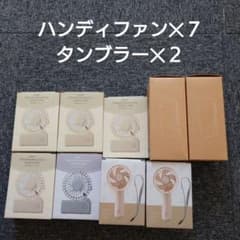 ハンディファンとタンブラー　９点セットのサムネイル
