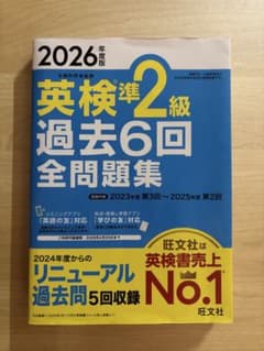 2026年度版 英検準2級 過去6回全問題集のサムネイル
