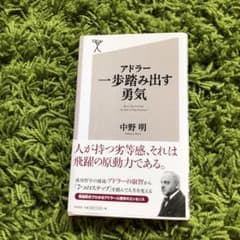 アドラー 一歩踏み出す勇気のサムネイル