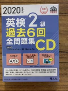 2020年度版 英検2級 過去6回全問題集CDのサムネイル