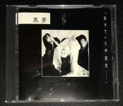 黒夢,生きていた中絶児・・・・・,ジャケット修正盤(レア盤) m32446004420_1.jpg?1747493817